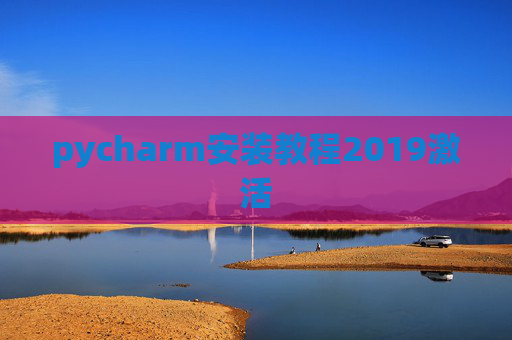 pycharm安装教程2019激活